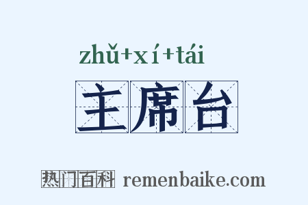 主席台是什么意思的图片